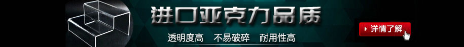 鄭州非凡亞克力展架制作公司的亞克力展架制作材料均采用進(jìn)口亞克力板加工制作;制作出來(lái)的亞克力展架透明度高，不易碎、經(jīng)久耐用.
